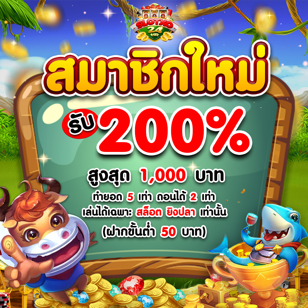 สมาชิกใหม่ 200%