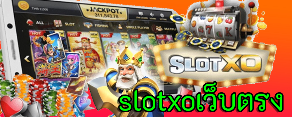 slotxoเว็บตรง