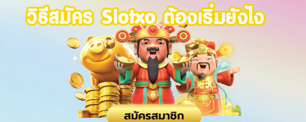 วิธีสมัคร Slotxo ต้องเริ่มยังไง