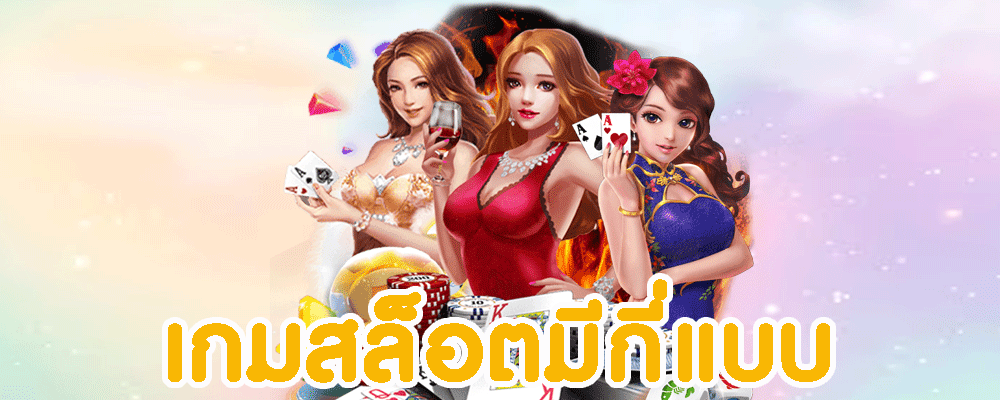 เกมสล็อตมีกี่แบบ