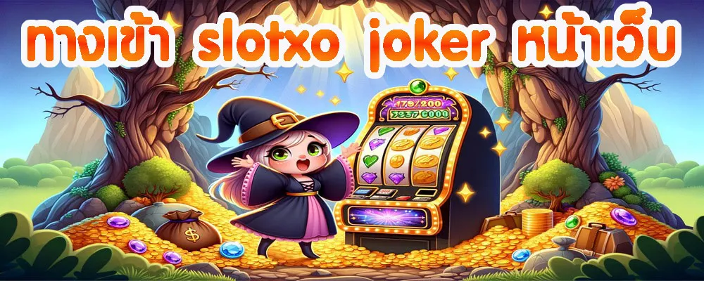 ทางเข้า slotxo joker หน้าเว็บ