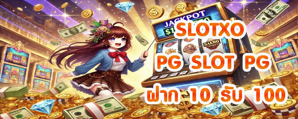 SLOTXO PG SLOT PG ฝาก 10 รับ 100