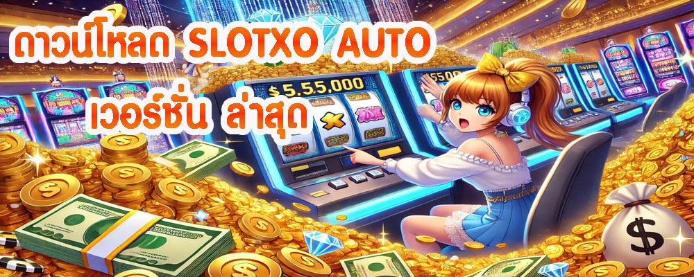 ดาวน์โหลด SLOTXO AUTO เวอร์ชั่น ล่าสุด